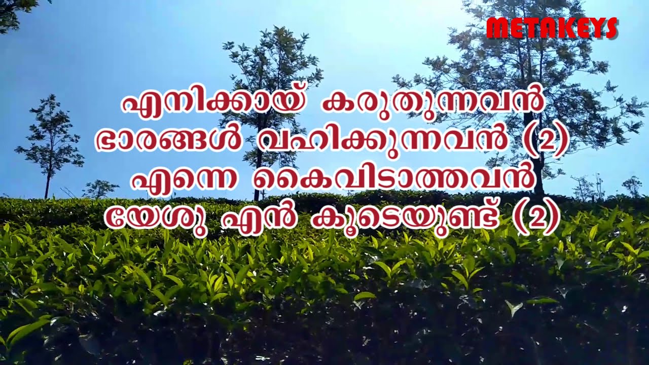 enikkai karuthunnavan karaoke | malayalam christian devotional songs karaoke with lyrics | metakeys