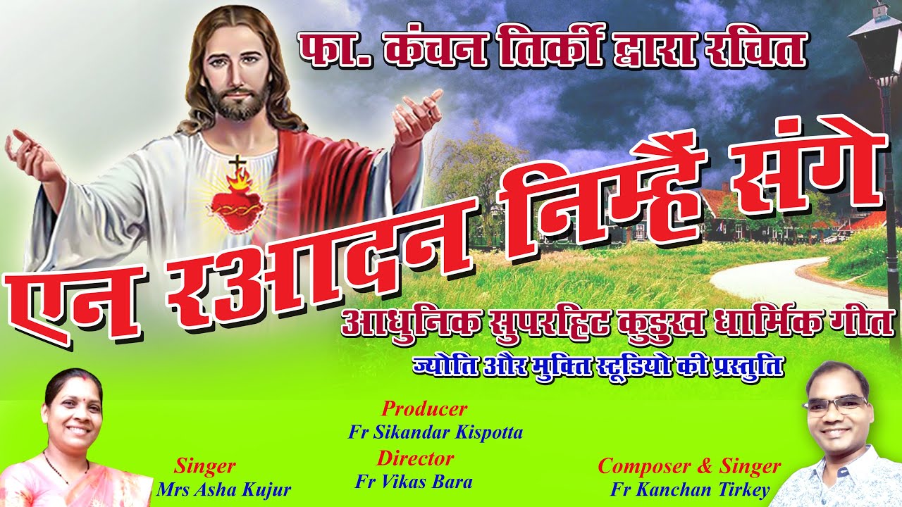 एन र:आदन निम्हैं संगे//धार्मिक कुडुख डंडी 2020// By Fr Kanchan Tirkey, Jashpur Diocese