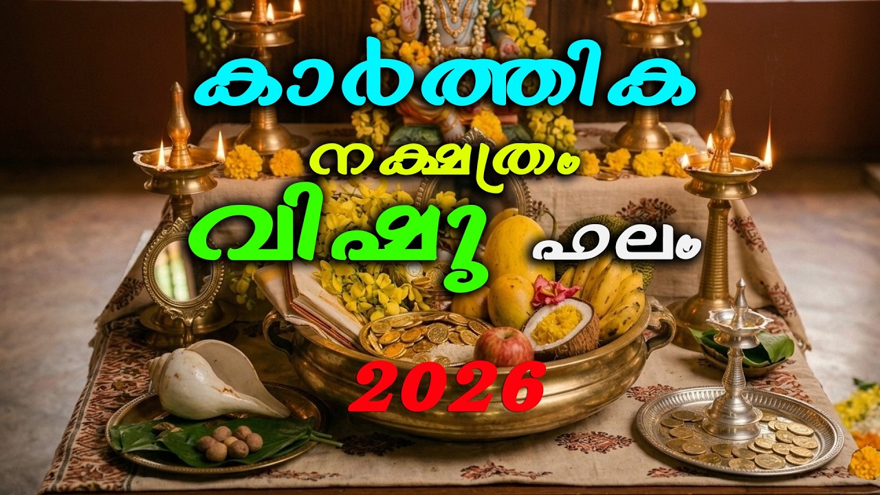 2026–27 വിഷു ഫലം: കാർത്തിക നക്ഷത്രം, ഭാഗ്യം, മുന്നേറ്റം, ശ്രദ്ധിക്കേണ്ട കാര്യങ്ങൾ