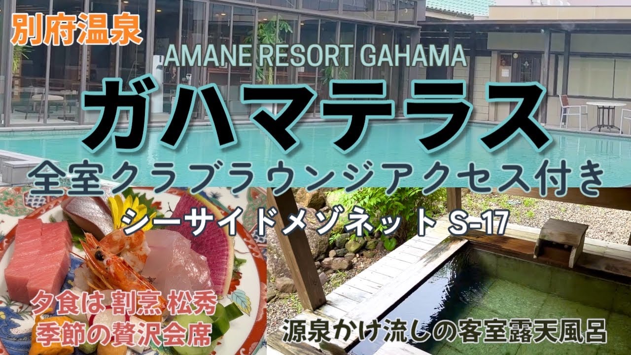 別府温泉　AMANE RESORT GAHAMA《ガハマテラス》シーサイドメゾネット