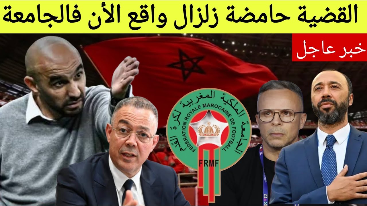 خبر عاااااااجل نايضة دبا فالجامعة طرد وليد الركراكي تسريبات حصرية غتزلزل المغاربة مفاجئة المونديال