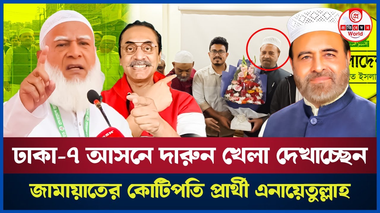ঢাকা-৭ আসনে এই জামায়াতের কোটিপতি প্রার্থী হাজী এনায়েতুল্লাহ? Dhaka-7| Jamat Candidate 