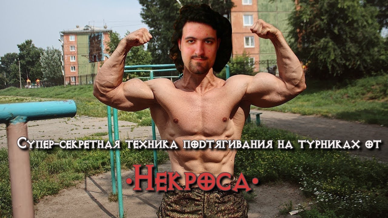 Секретная техника @Azghalore  по подниманию на турниках