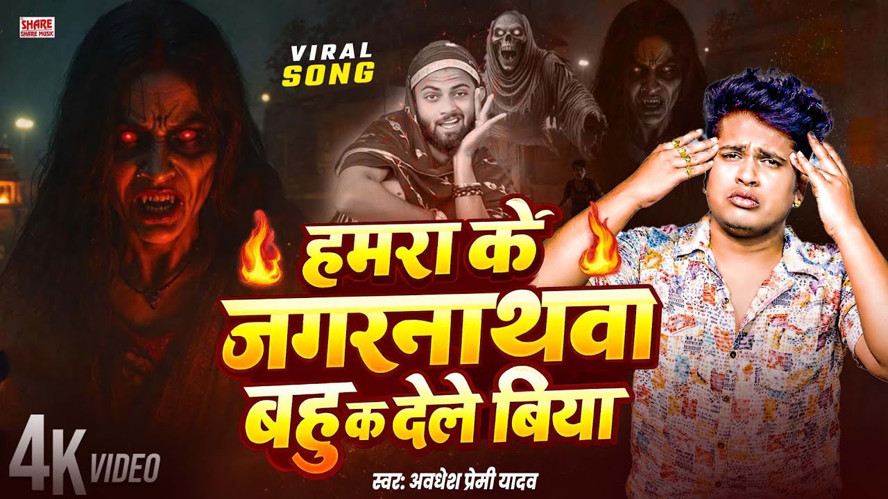 जगरनाथवा बो क देले बिया | #Dhasu Dhananjay | Jagarnathwa Bo Ka Dele Biya | Viral Bhojpuri Song 2026