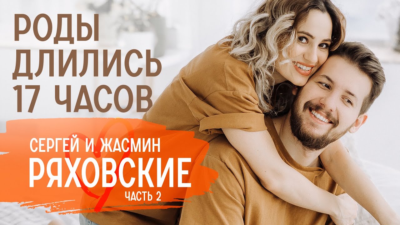 О 17-часовых родах, жизни после рождения ребенка и роли бабушки | Сергей и Жасмин Ряховские