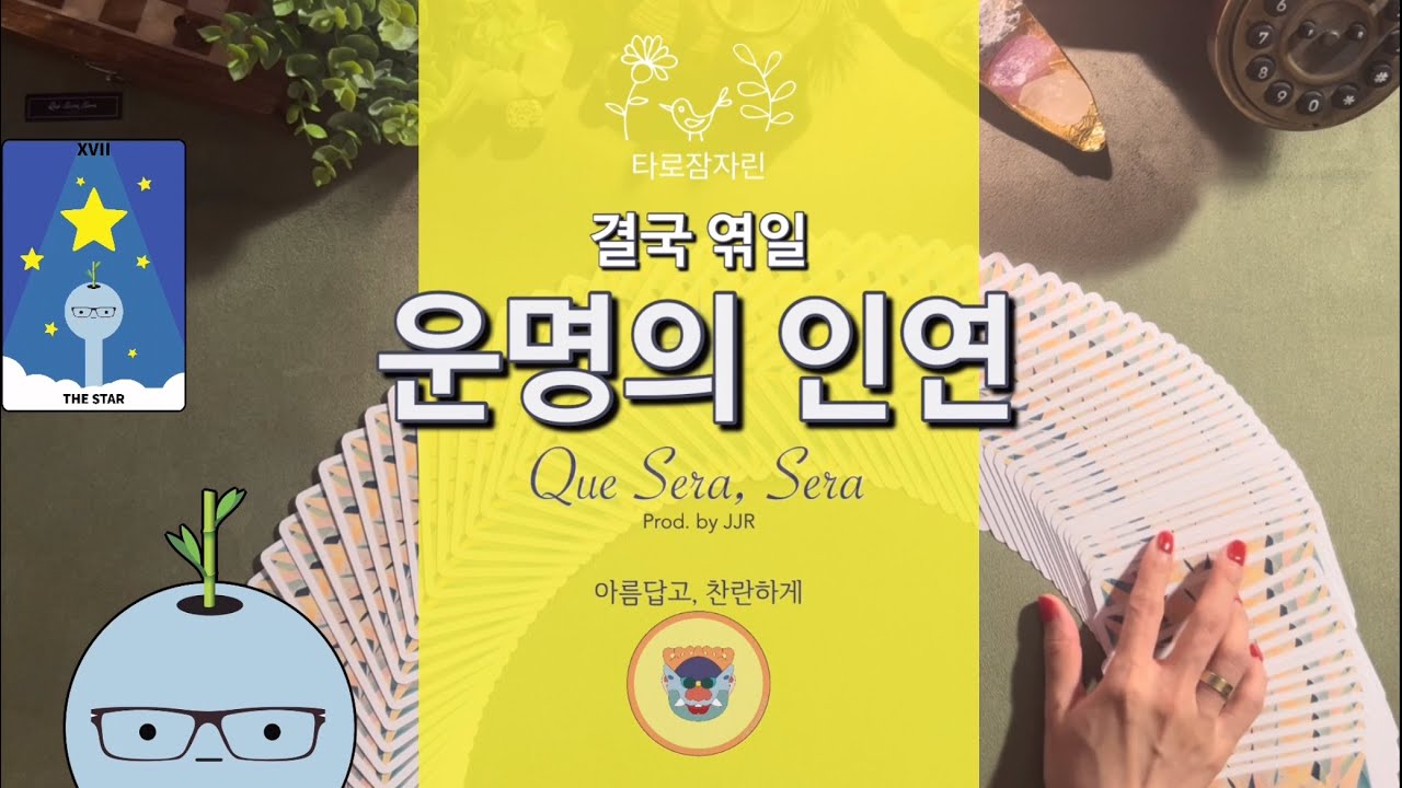 [타로카드] 결국 엮일 운명의 인연