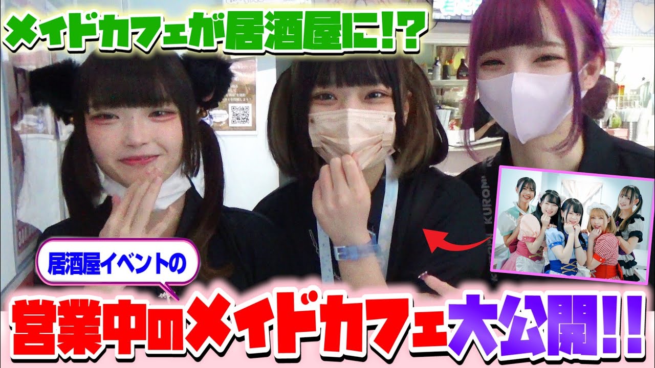 【営業中のメイドカフェに無人カメラ！？】マジカルロリポップ店内の様子を大公開♪