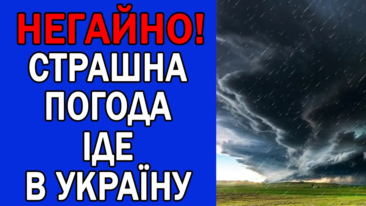 ДОЩІ БЕЗ ПЕРЕСТАНКУ ТА ПОТЕПЛІННЯ ІДУТЬ В УКРАЇНУ : ПОГОДА НА ЗАВТРА