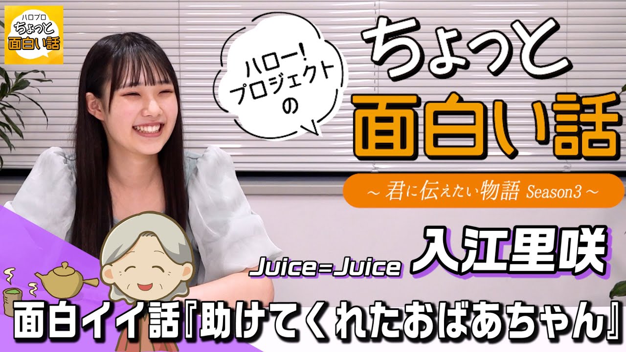 面白イイ話『助けてくれたおばあちゃん』【入江里咲】／ちょっと面白い話～君に伝えたい物語Season3～