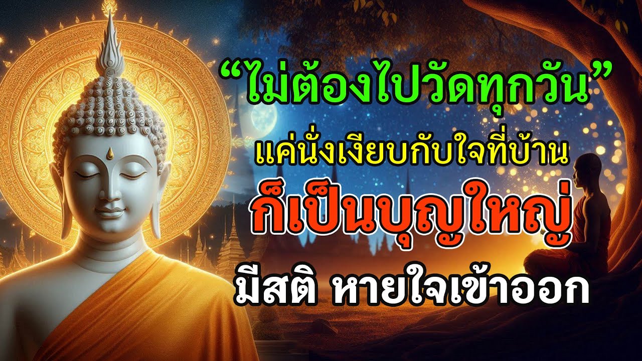 ไม่ต้องไปวัดทุกวัน ก็เป็นบุญใหญ่ได้ | ธรรมะเงียบๆ ผ่านลมหายใจเดียว | เสียงสงบ ฟังสบายใจ #ธรรมะ #สติ