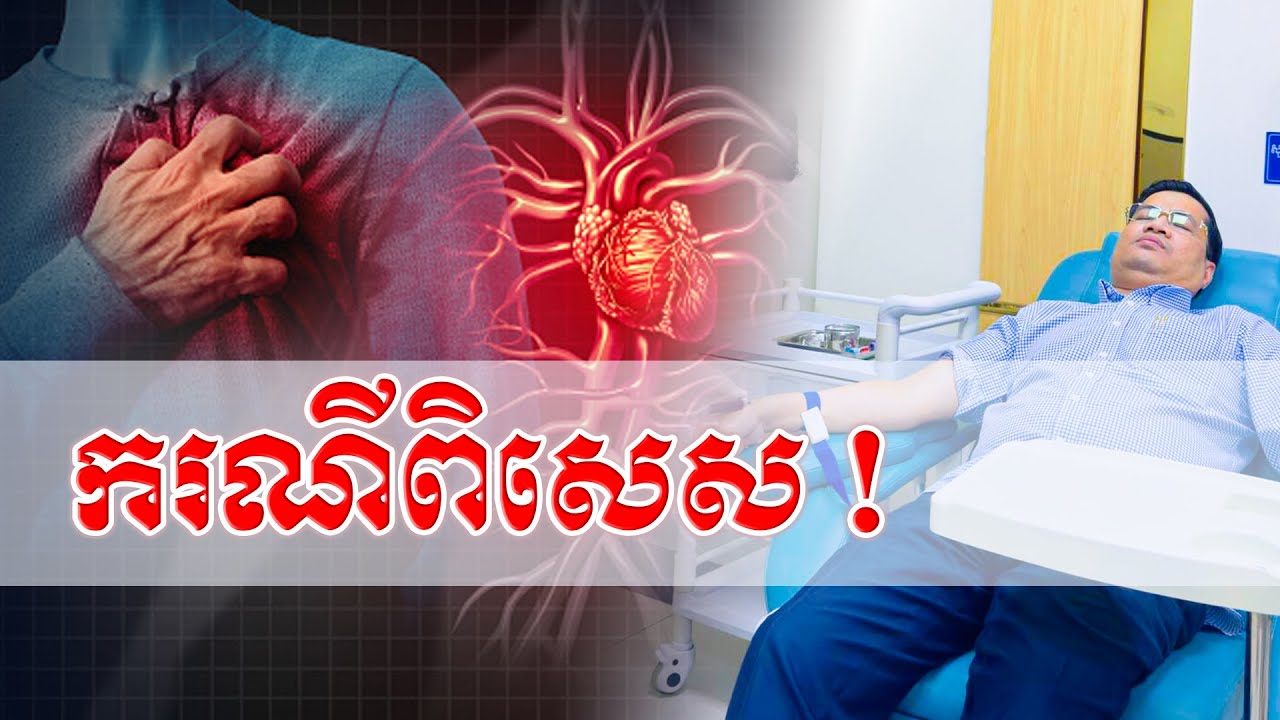 ករណីពិសេស! ការតាមដានសុខភាព មានសារៈសំខាន់ មិនគួរប្រហែស