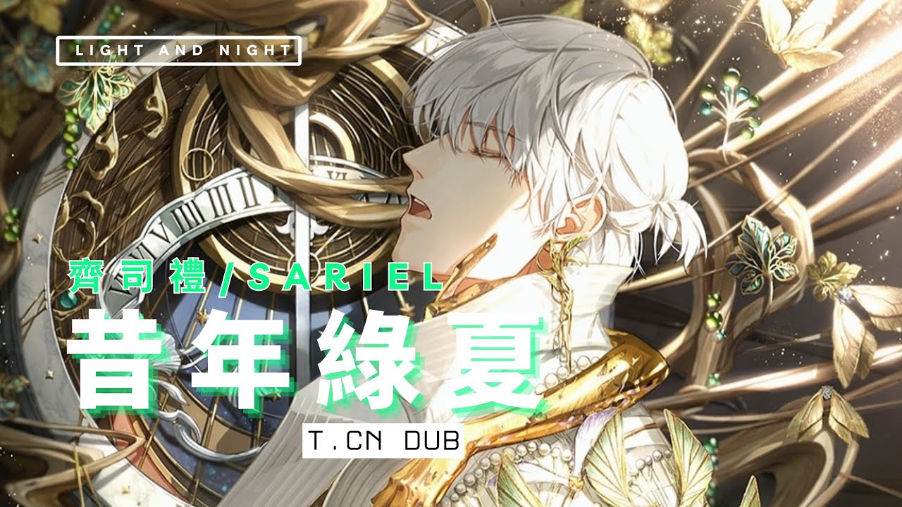 [T.CN Dub] 光與夜之戀/Light and Night | 6星  齊司禮/Sariel - 昔年綠夏