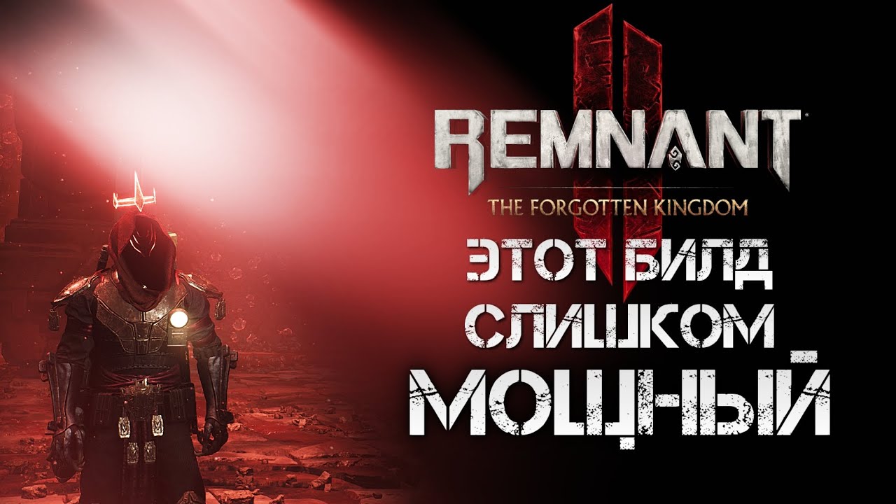 Remnant 2 МОЩНЫЙ БИЛД ДАЖЕ СЛИШКОМ▲КОЛДУН РИТУАЛИСТ БИЛД DLC ДЛЯ АПОКАЛИПСИСА▼💀OP BUILD Apocalypse