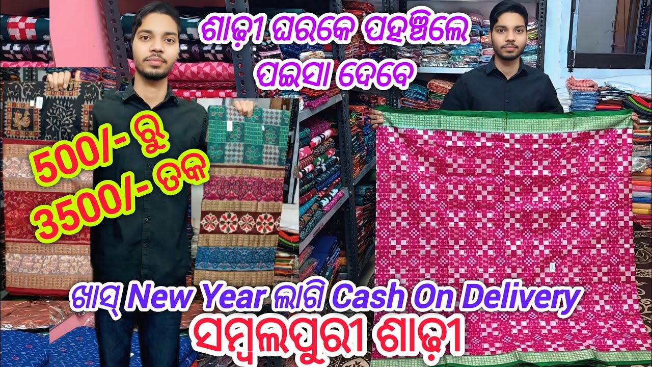 ଖାସ୍ New Year ଲାଗି Cash On Delivery Sambalpuri Saree 💥500/- ରୁ 3500/- ତକ ଶାଢ଼ୀ ଘର ପହଞ୍ଚିଲେ ପଇସା ଦେବେ