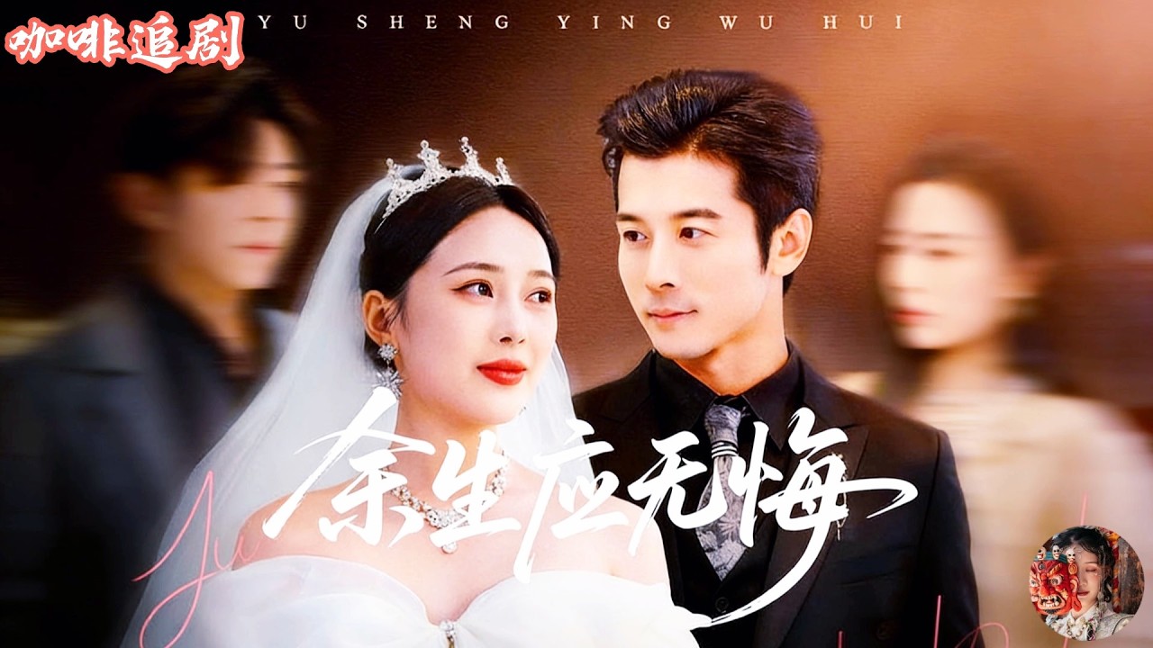 餘生應無悔💕賴藝x楊林濤💕婚禮前夜他趕回新房，卻撞見未婚妻出軌！多年隱忍一朝清醒，他當場斷情轉身離開，這一次他只為自己而活🔥