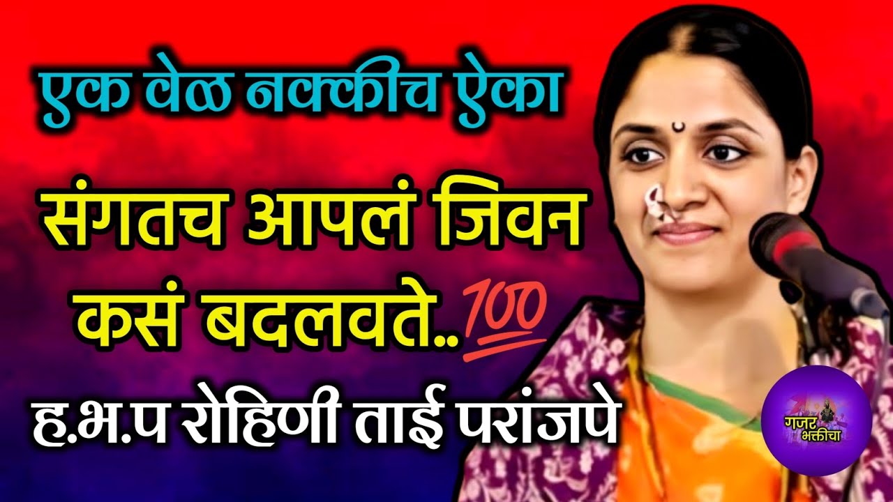 संगतच आपलं जीवन कसं बदलवते 💯 | हभप रोहिणी ताई परांजपे कीर्तन | #kirtan #bhajan #अभंग #viral 