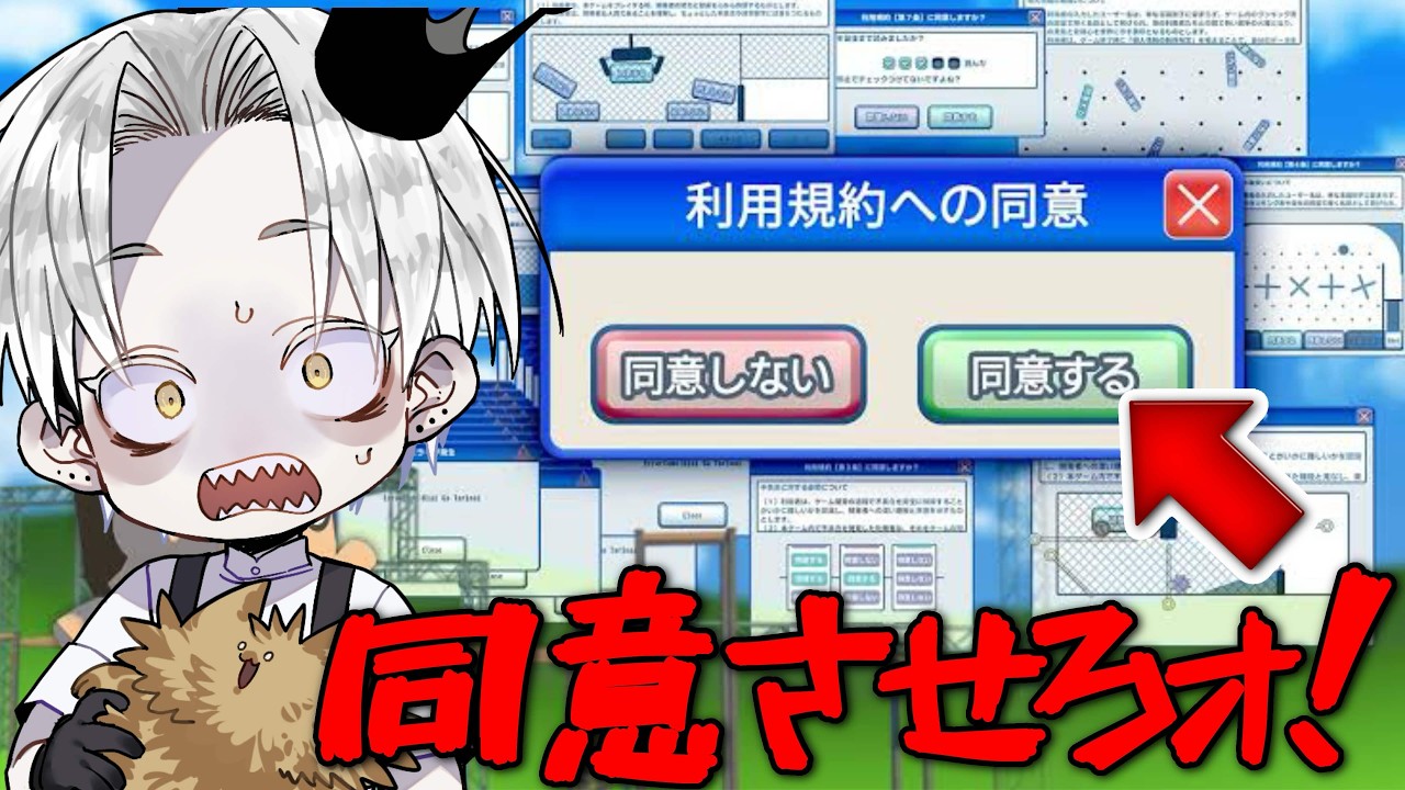 【利用規約に同意したい】このゲームをプレイするには利用規約に【同意】して下さい≪LIVE≫
