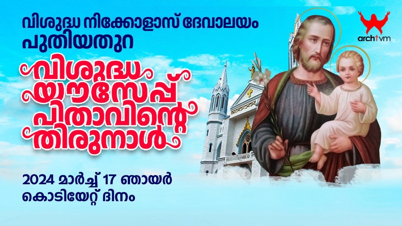 വിശുദ്ധ നിക്കോളാസ് ദേവാലയം പുതിയതുറ | വിശുദ്ധ  യൗസേപ്പ് പിതാവിന്റെ തിരുനാൾ | കൊടിയേറ്റ് ദിനം