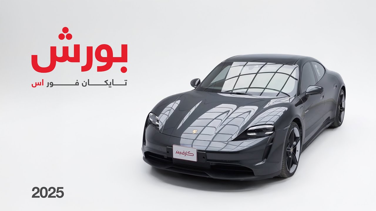 بورشة تايكان فور اس | 2025 | porsche taycan 4s