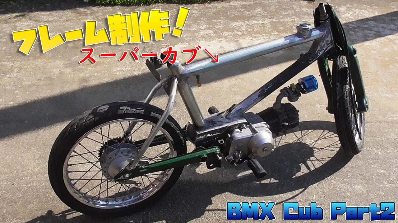 #BMXカブをリメイクせよ② 単管パイプとガス管でフレーム制作！