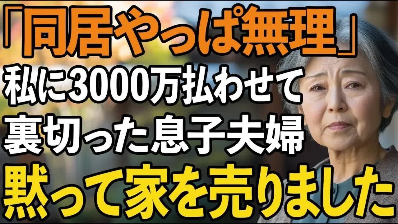「同居はやっぱり無理」3000万円の二世帯住宅を建てた翌日に裏切った息子夫婦。その夜、私は黙って家を売却した 帰宅した2人は凍りついた【60代以上の方へシニアライフ】
