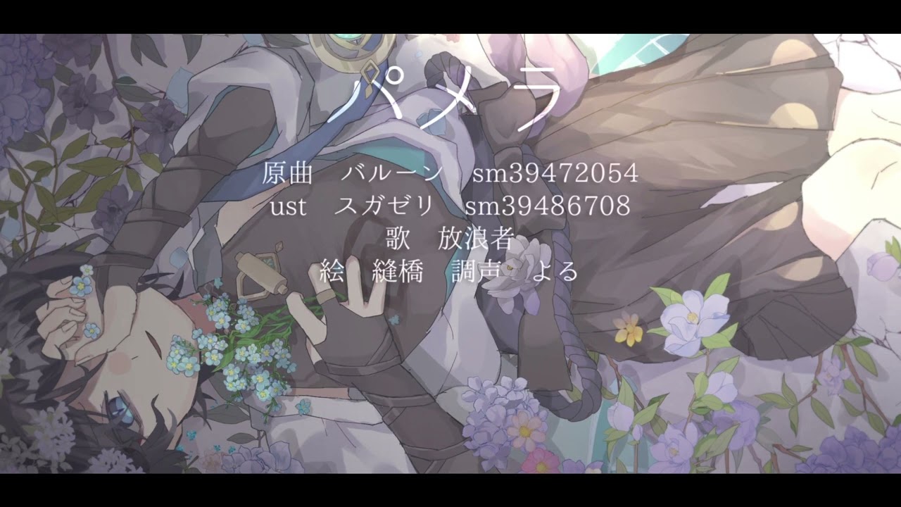【人力原神】パメラ【放浪者】