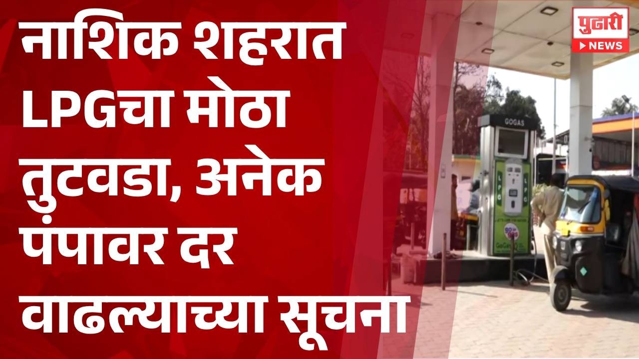 Pudhari News | नाशिक शहरात LPGचा मोठा तुटवडा, अनेक पंपावर दर वाढल्याच्या सूचना