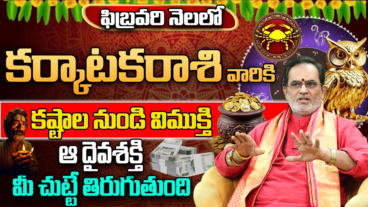 కర్కాటకరాశి: ఫిబ్రవరి నుండి మీ టైమ్ మొదలైంది.! Karkataka Rasi Miracle in February 2026
