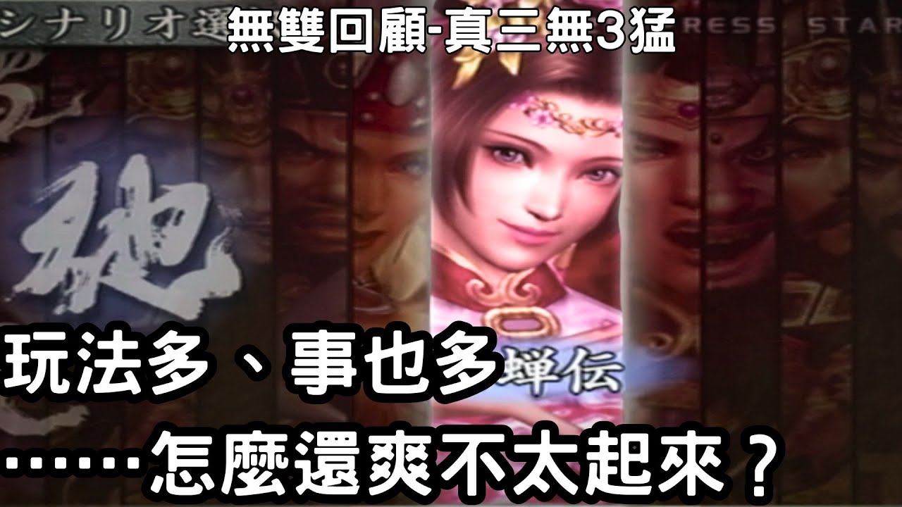 真三國無雙3猛將傳：他們加入三種新要素，卻忘了把它拼成一款遊戲