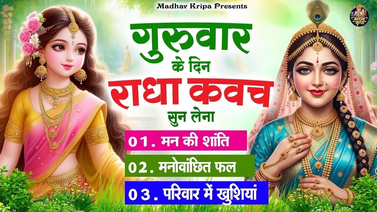 बृहस्पतिवार के दिन घर परिवार में राधा कवच चलाकर रख देना होगी मन की शांति परिवार में खुशिया