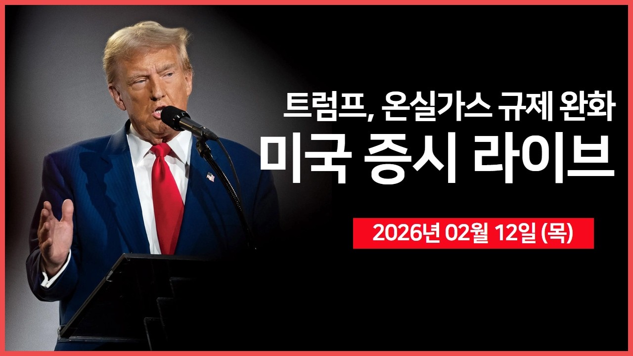 [생방송]  미·중 무역 휴전 1년 연장 전망｜ 미 하원, 캐나다 관세 철폐안 통과 ｜실업수당 청구건수, 30년물 국채경매｜ -  오선의 미국 증시 라이브