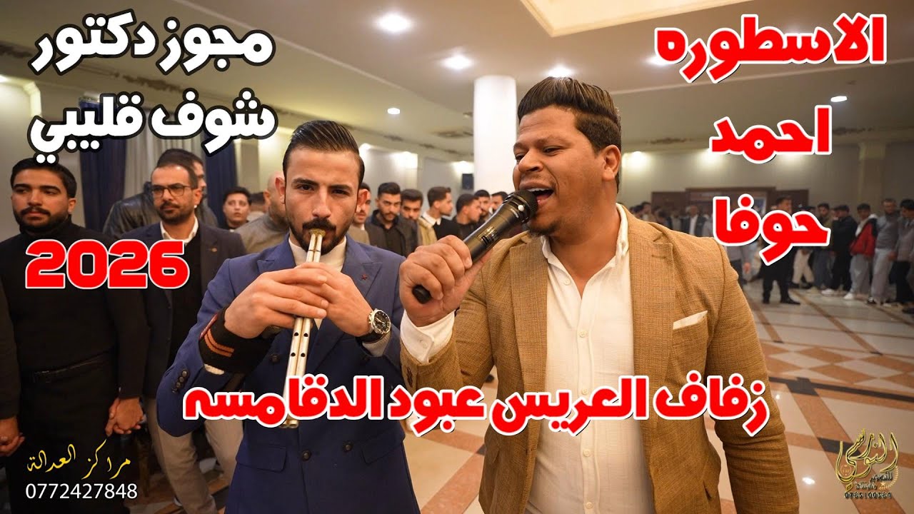 مجوز دكتور شوف قليبي الاسطوره احمد حوفا زفاف العريس عبود الدقامسه #جديد تسجيلات النورسي 0785100384
