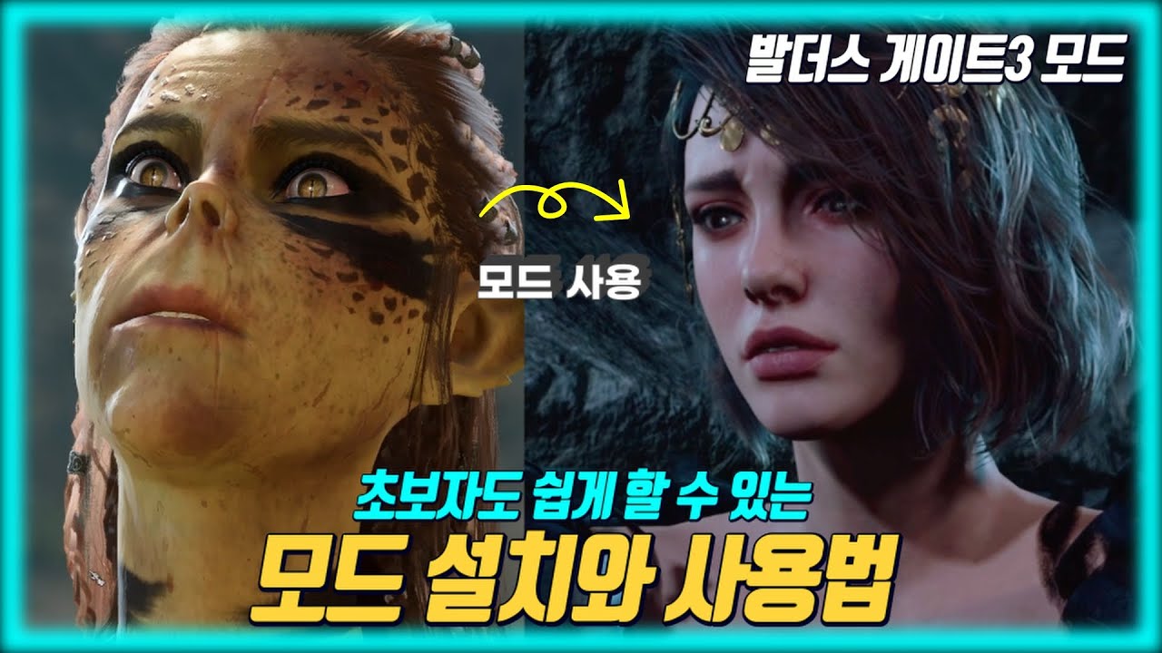필수 모드 및 외형, 설치 방법 - 발더스 게이트 3