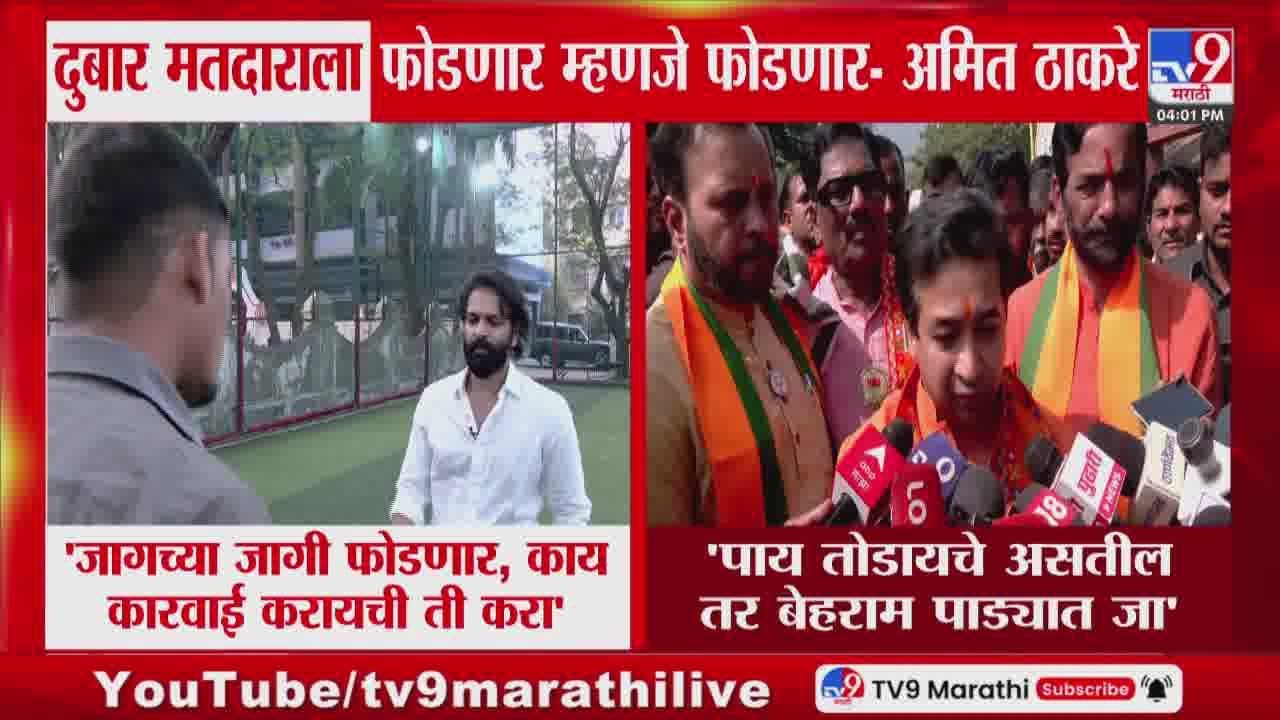 Amit Thackeray | 'जागच्या जागी फोडणार, काय कारवाई करायची ती करा' | Nitesh Rane