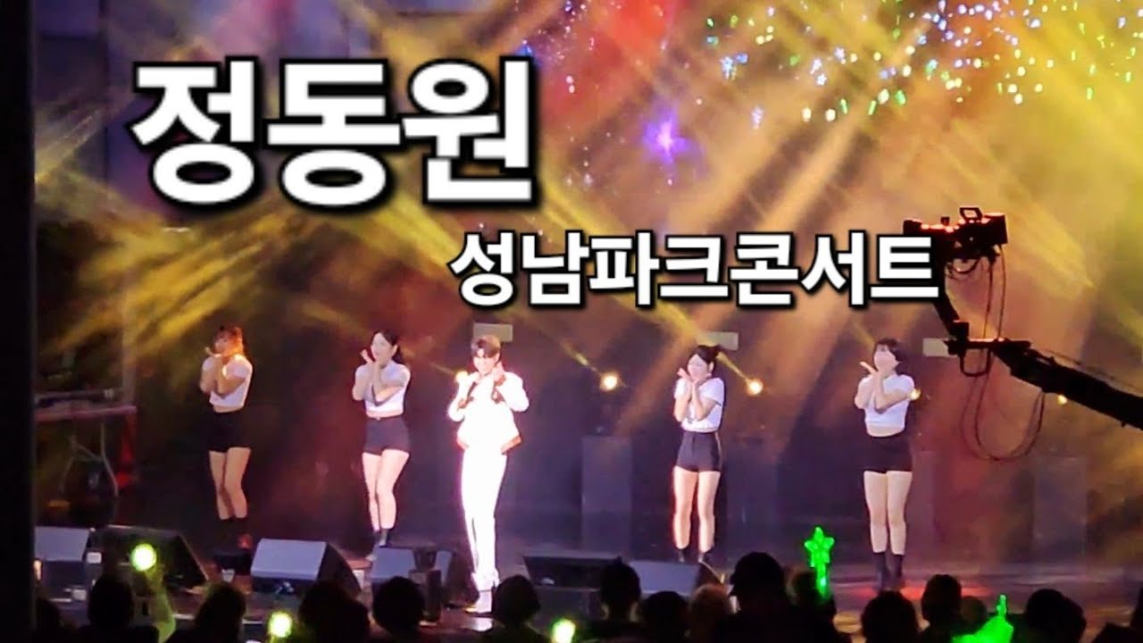 정동원 인기곡 메들리 #성남파크콘서트 