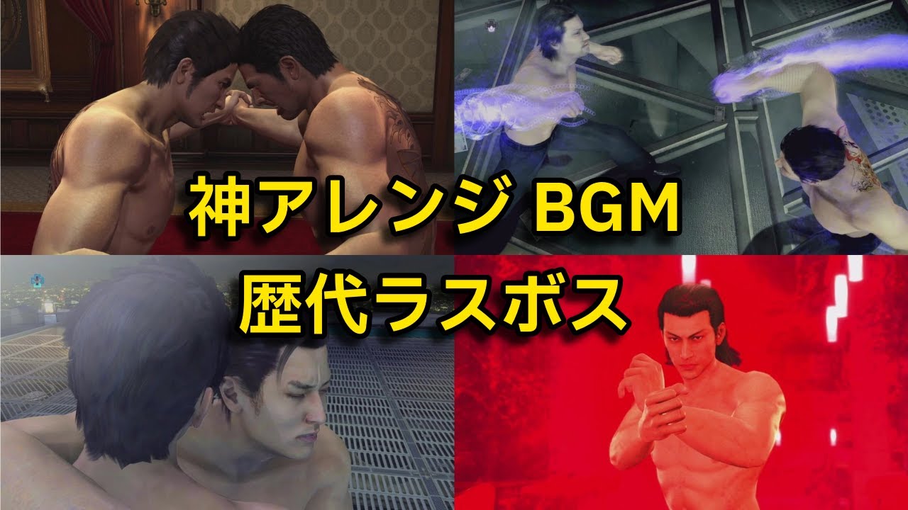 神アレンジBGMで歴代ラスボス集【龍が如く】【yakuza】【ラスボス】