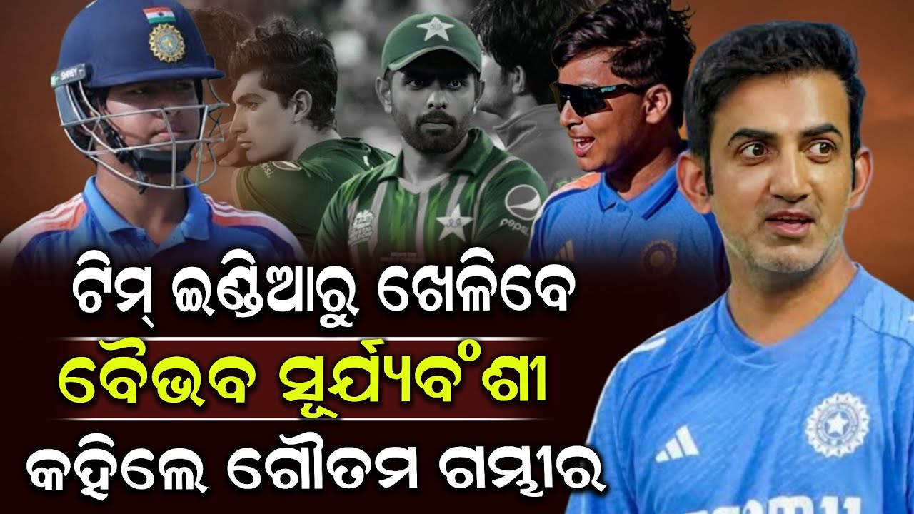 ଟିମ୍ ଇଣ୍ଡିଆରୁ ଖେଳିବେ ବୈଭବ ସୂର୍ଯ୍ୟବଂଶୀ କହିଲେ ଗୌତମ ଗମ୍ଭୀର ! Gautam Gambhir | Baivhab | Shrikhetra Tv 