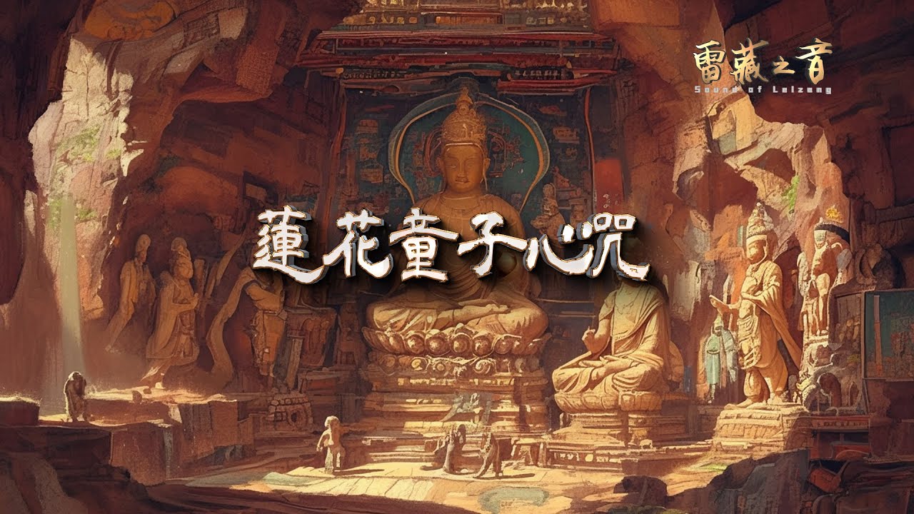 蓮花童子心咒 || Tâm chú Liên Hoa Đồng Tử || Mantra Hati Padmakumara || Padmakumara Mantra || 高清音質HD