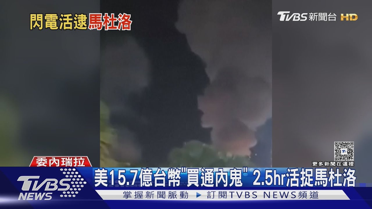 佈線數月! 美國15.7億「買通內鬼」 2.5hr作戰活抓馬杜洛｜TVBS新聞 @TVBSNEWS01
