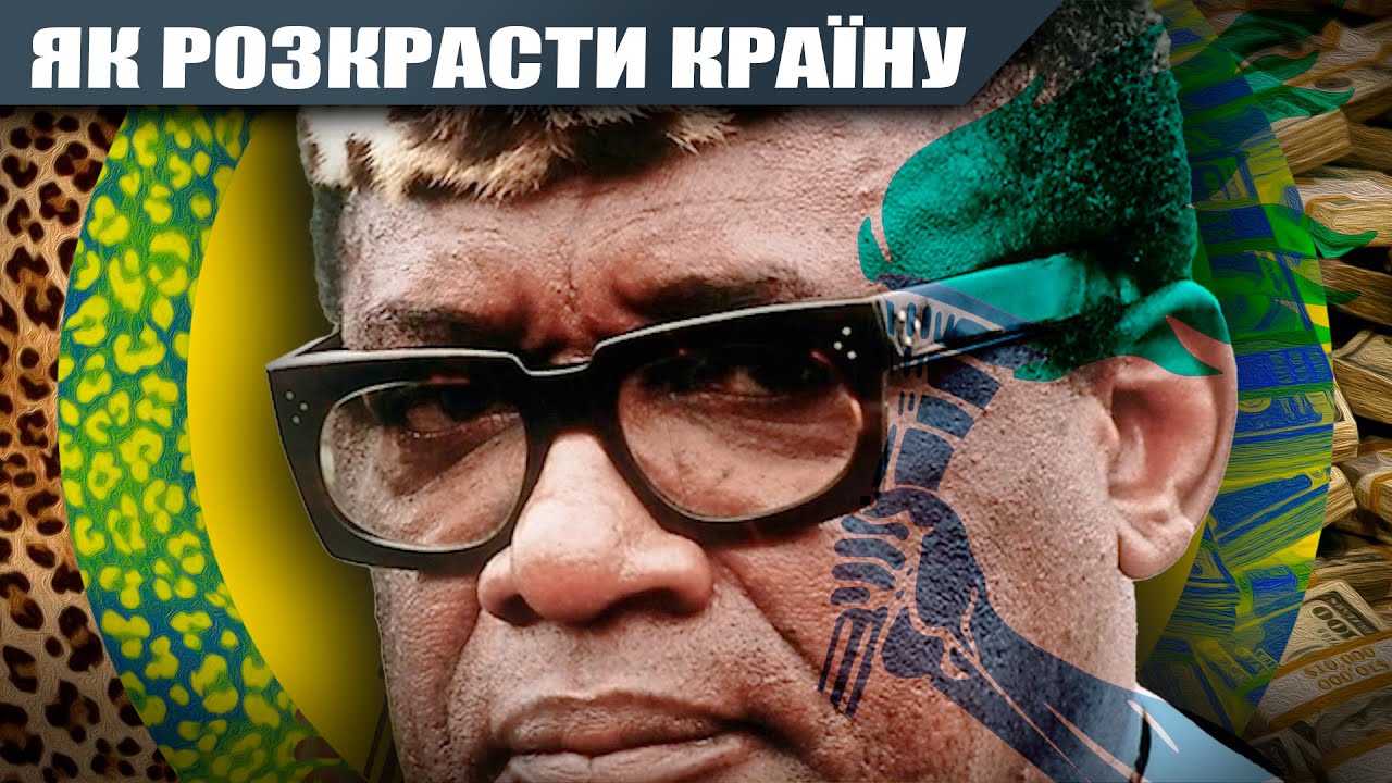 Мобуту Сесе Секо та його правління в Заїрі (Конго)