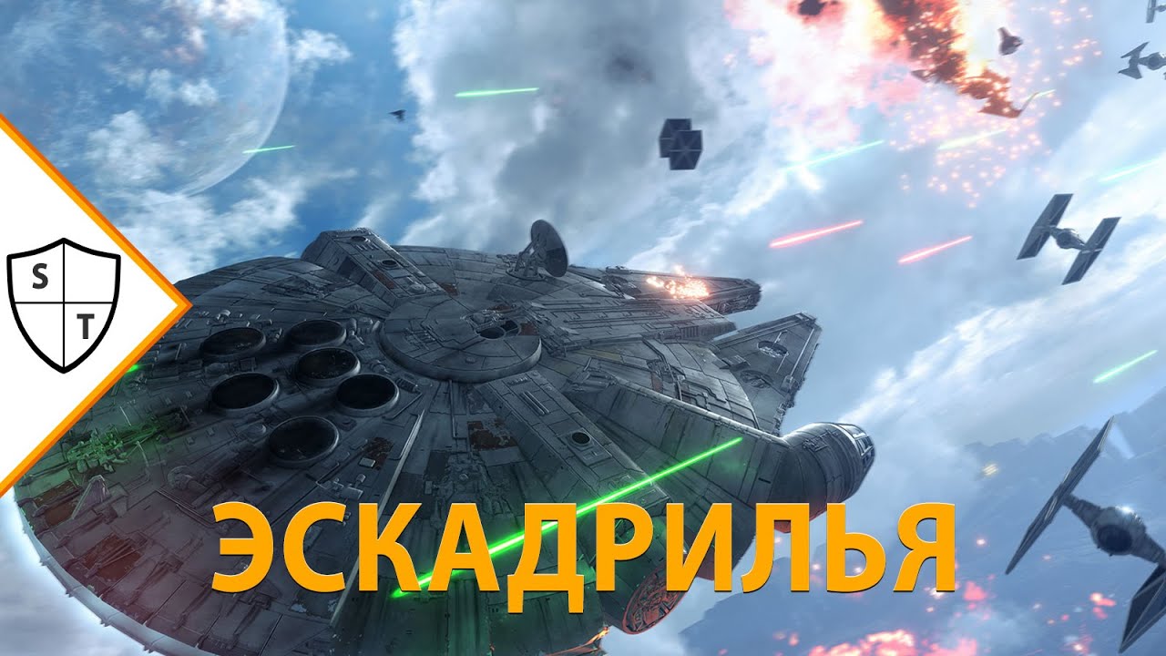 Эскадрилья в Star Wars: Battlefront - Тысячелетний сокол и Раб 1