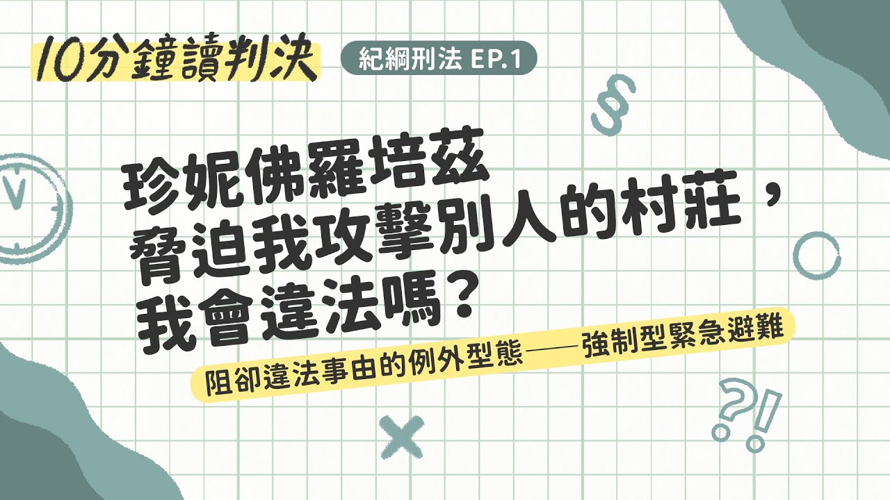 珍妮佛羅培茲脅迫我攻擊別人的村莊，我會違法嗎？阻卻違法事由的例外型態！強制型緊急避難｜十分鐘讀判決-紀綱刑法EP.1｜SENSE思法人