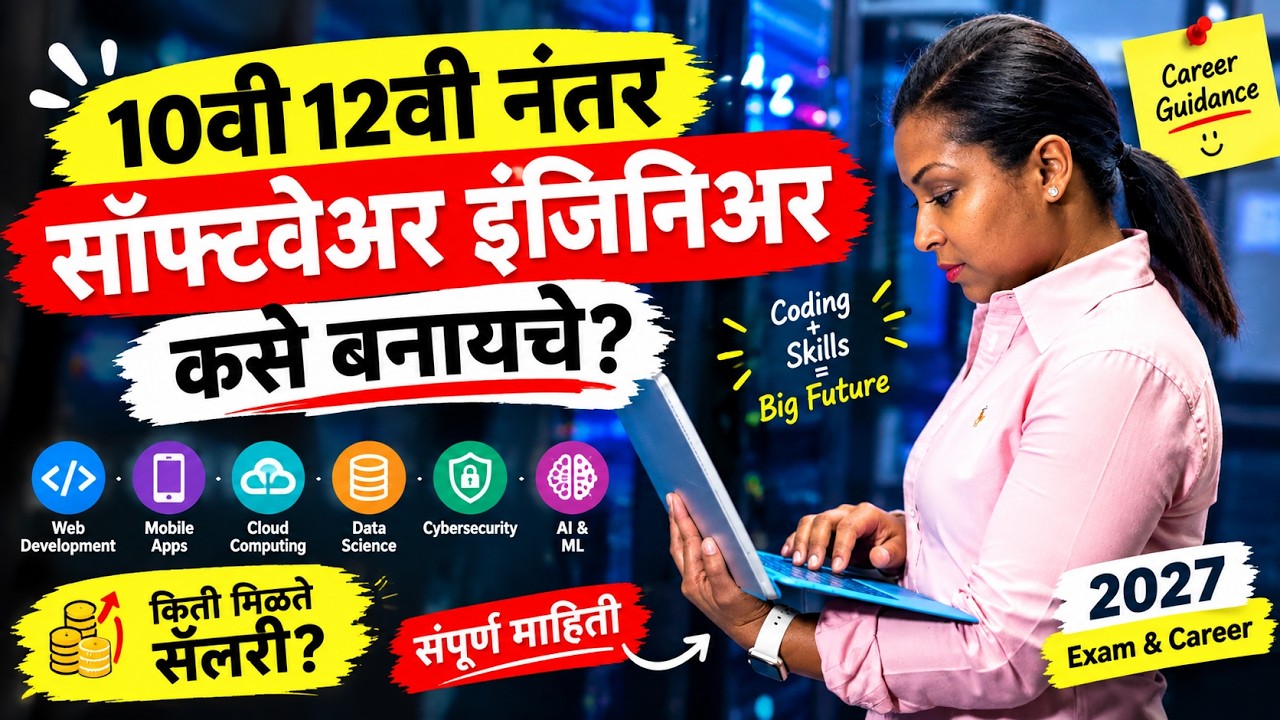 10वी 12वी नंतर सॉफ्टवेयर इंजीनियर कसे बनायचे? | How To Become Software Engineer After 10th 12th