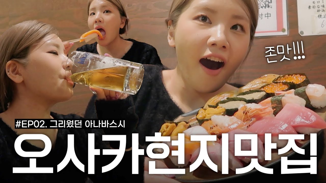 초밥이 주먹만한 아나바스시🍣 | 일본노래방 | 쿠시야끼집 (feat.일본친구)
