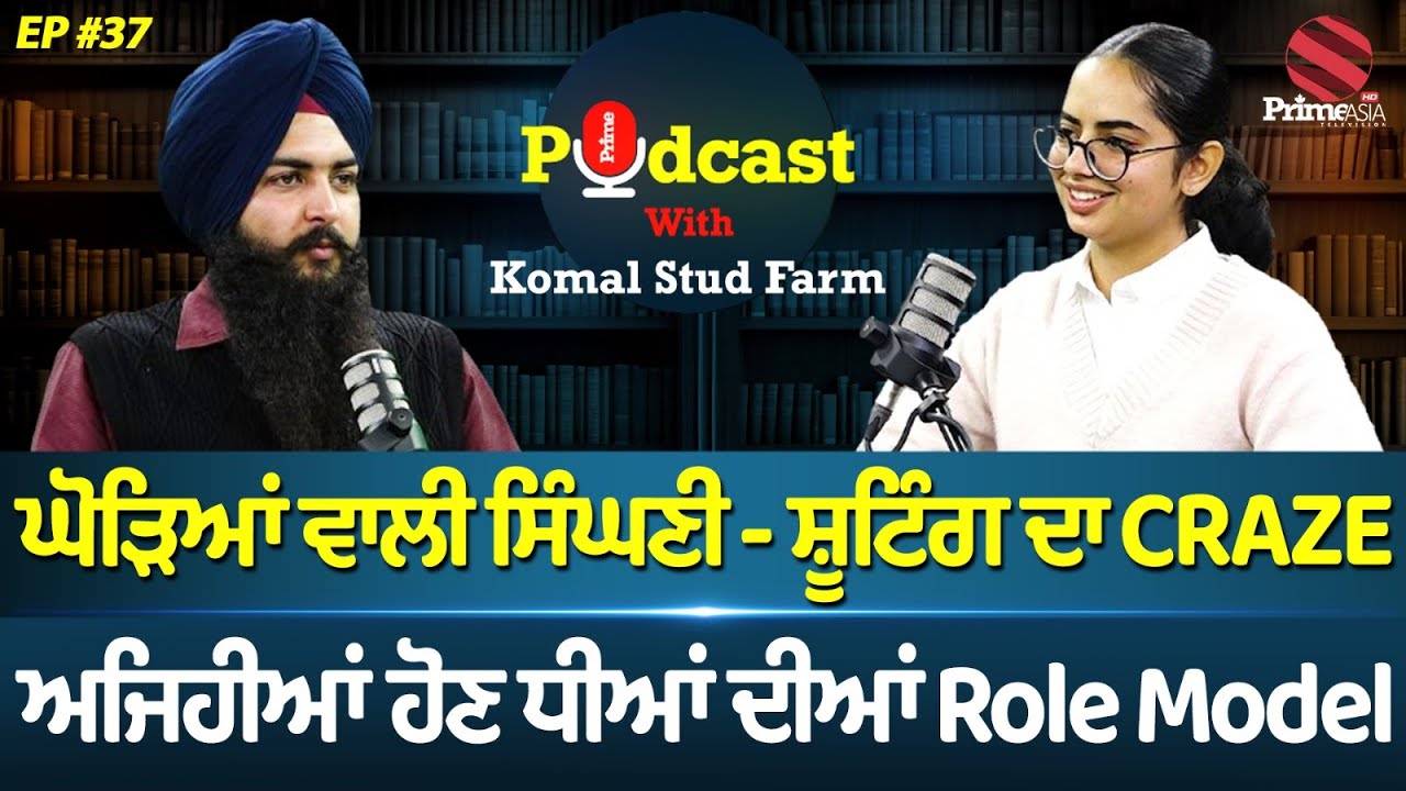 Prime Podcast With Komal Stud Farm (Ep-37) || ਘੋੜਿਆਂ ਵਾਲੀ ਸਿੰਘਣੀ, ਸ਼ੂਟਿੰਗ ਦਾ CRAZE