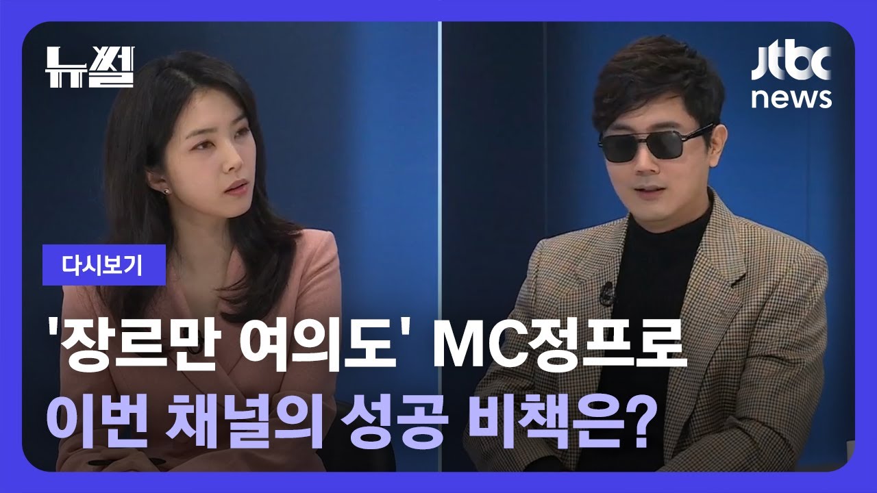 [다시보기] 뉴썰｜매불쇼부터 삼프로TV까지…이번엔 '장르만 여의도'로 만나는 MC정프로 a.k.a 정영진 (23.12.3) / JTBC News