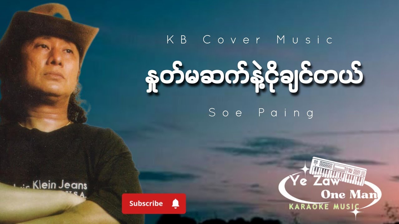 နှုတ်မဆက်နဲ့ ငိုချင်တယ် #kbတီးလုံး #karaoke #subscribe 