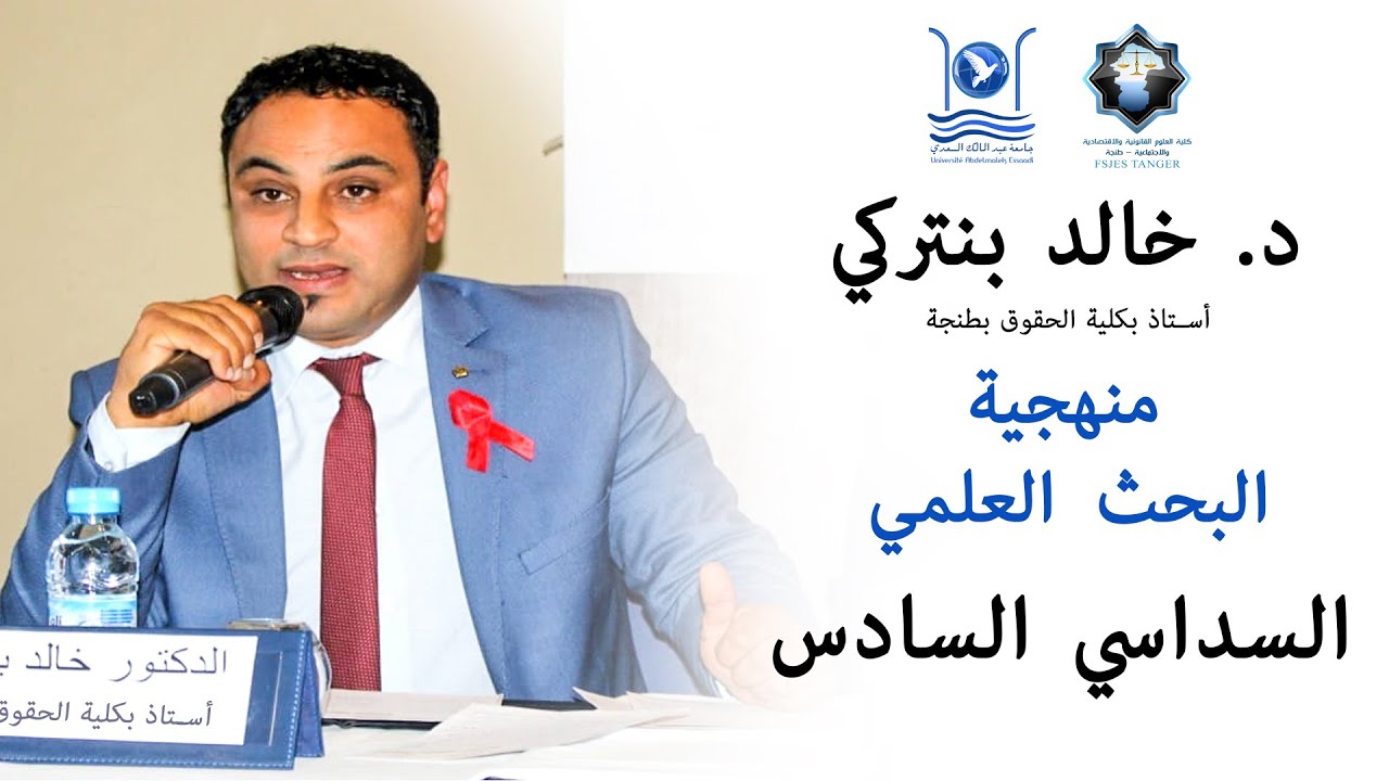 د  خالد بنتركي / منهجية البحث العلمي / السداسي السادس / كلية الحقوق بطنجة