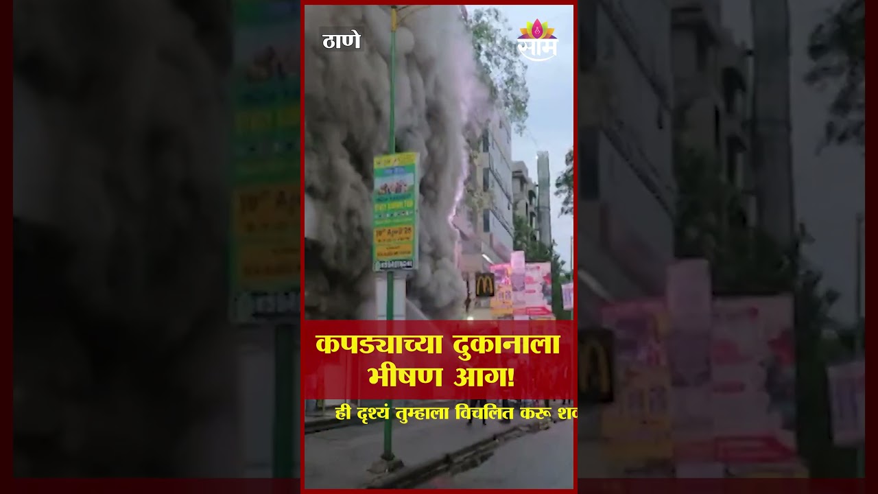 ठाण्यात कपड्याच्या दुकानाला भीषण आग! | Thane News