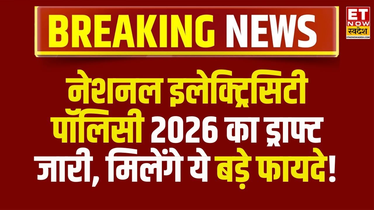 Breaking News: सरकार ने National Electricity Policy 2026 का ड्राफ्ट किया जारी, क्या है खास जानिए